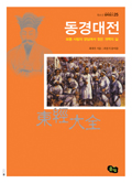 철학창고 25-동경대전